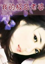 极品老婆妖孽夫