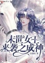 末世重生之女王来袭