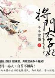 将门太子妃
