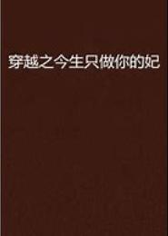 穿越之只做你的王妃
