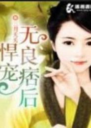 悍宠无良痞后