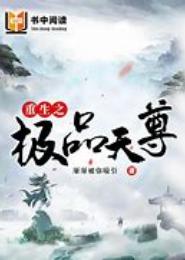 极品重生一念之恋