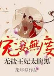 宠妻无度之千金太腹黑