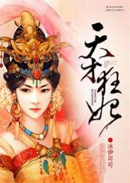 天才狂妃，王爷您别过分
