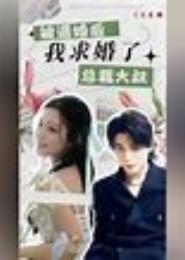 总裁大叔婚了没