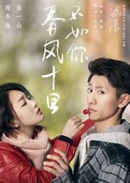 春风十里_不如欢喜