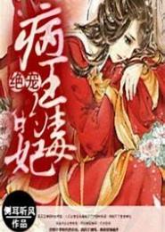 病王的绝宠妃