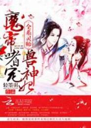 纨绔邪夫，独家绝宠妃