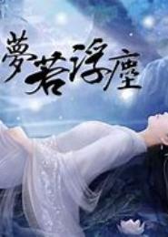 尘埃若梦