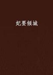 妃要倾城