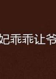 宫主乖乖让吾爱