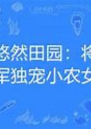 锦绣田园之独宠小农女