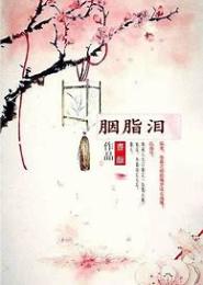 流年胭脂泪