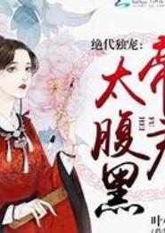腹黑帝君：半曲锦瑟