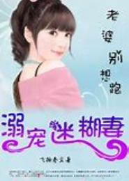 迟到的爱情：老婆别想跑