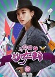 玖爷的乌鸦嘴女友