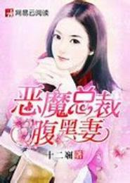 总裁的罂粟妻