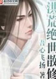洪荒绝世散修