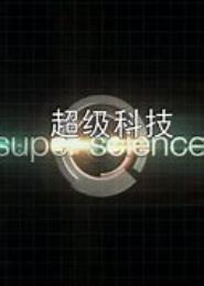 超级科技霸主