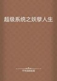 超级系统之妖孽人生