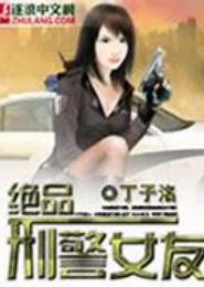 绝品刑警女友