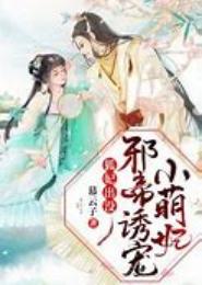 独宠邪萌小蛋妃