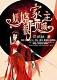 妖娆家主很倾城