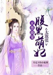 黑萌小妻太嚣张