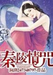 秦陵情咒