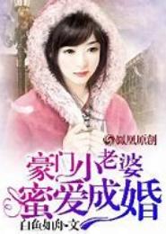 豪门小老婆：蜜爱成婚