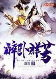 醉卧群芳