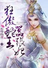 狂傲蛇王嚣张妃