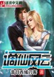 谪仙风云
