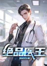 绝品医王
