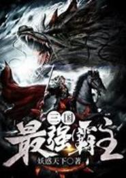 最强霸主