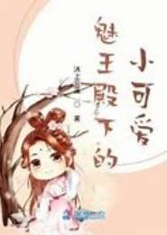 魅王绝宠小嫡妃