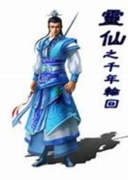 逆世灵仙