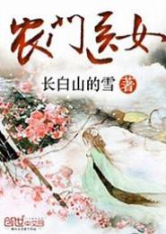 农门医女之药香满园