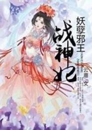 妖孽邪王战神妃