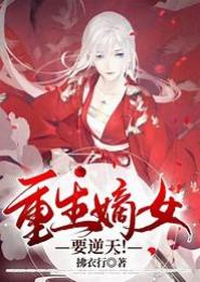 逆天盛宠：重生一等嫡女