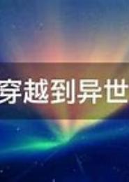 带着机甲闯异界