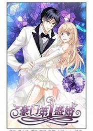 豪门盛宠，总裁的拒婚新娘