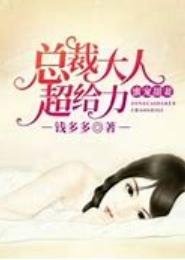 蜜宠甜妻，总裁难自控