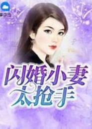争婚夺爱，老婆很抢手