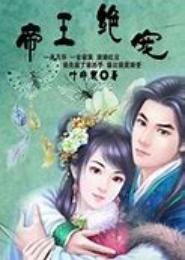 丑颜，不做帝王妃