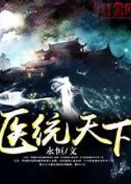医相天下