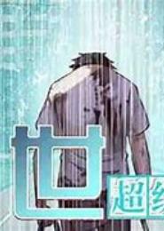 超级系统人生