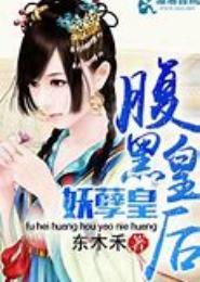 腹黑皇后妖孽皇