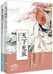 天下无双之庶女风华