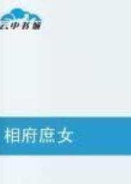 相府庶女之吾兄妖孽